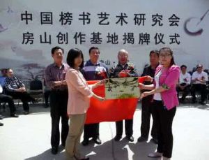 中國文化藝術發展促進會榜書藝術研究會 中國文化藝術發展促進會榜書藝術研究會