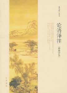 論語譯註 論語譯註