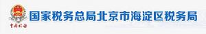 國家稅務總局北京市海淀區稅務局