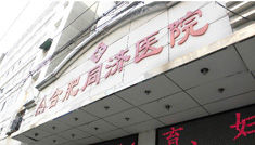 合肥同濟白癜風醫院 合肥同濟白癜風醫院