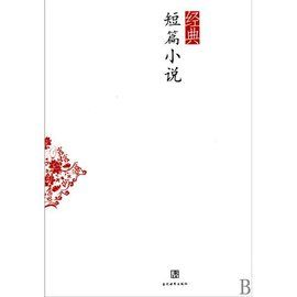 經典短篇小說 經典短篇小說