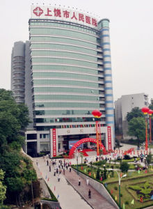 上饒縣人民醫院 上饒縣人民醫院