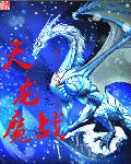 天龍魔戰 天龍魔戰