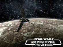 星際私掠者MOD