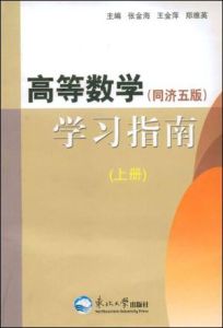 《高等數學學習指南》