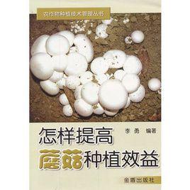 怎樣提高蘑菇種植效益 怎樣提高蘑菇種植效益