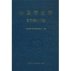 《中國考古學》 《中國考古學》