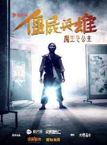 殭屍英雄之魔王與公主 殭屍英雄之魔王與公主