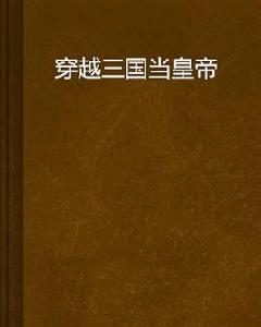 穿越三國當皇帝