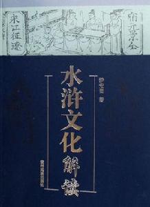 水滸文化解讀 水滸文化解讀