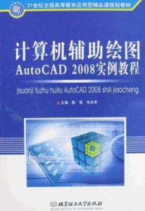 計算機輔助繪圖AutoCAD 2008實例教程