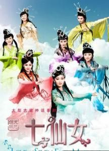 《天地姻緣七仙女》 《天地姻緣七仙女》