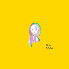 假臉[范恩演唱的歌曲]