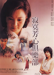 《寂寞芳心俱樂部》電影海報