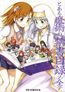 魔法禁書目錄[鐮池和馬原作的輕小說]