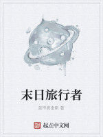 末日旅行者 末日旅行者