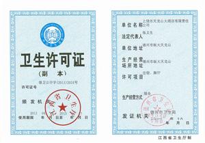 天龍山大酒店住宿衛生許可證