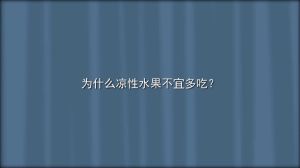 涼性水果 涼性水果