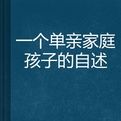 一個單親家庭孩子的自述