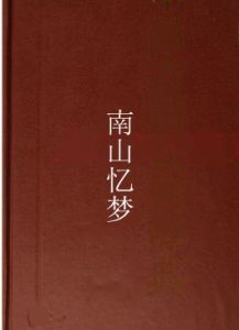 南山憶夢 南山憶夢