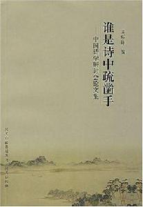 誰是詩中疏鑿手 誰是詩中疏鑿手