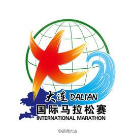 大連國際馬拉松賽 大連國際馬拉松賽