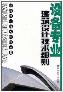 建築設計技術細則：設備專業