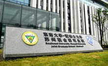 東南大學蘇州聯合研究生院