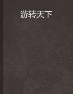 游轉天下 游轉天下