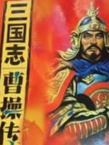 《三國志曹操傳》 《三國志曹操傳》