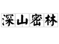 深山密林 深山密林