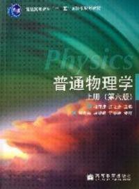 普通物理學第六版(上冊) 普通物理學第六版(上冊)