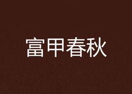 富甲春秋 富甲春秋
