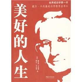 《戴爾·卡內基成功學教育全書6:美好的人生》 《戴爾·卡內基成功學教育全書6:美好的人生》