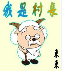 我是村長[東東小說]