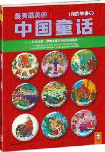 最美最美的中國童話(中) 最美最美的中國童話(中)