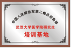 武漢大學醫學院研究生培訓基地