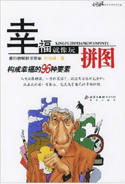 幸福就像玩拼圖:構成幸福的96種要素 幸福就像玩拼圖:構成幸福的96種要素