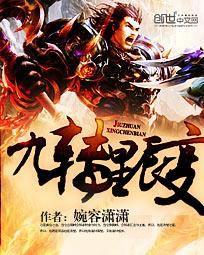 九轉星辰變[婉容瀟瀟著作小說]