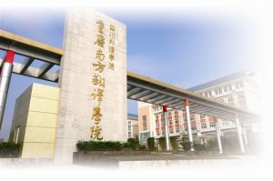 重慶南方翻譯學院