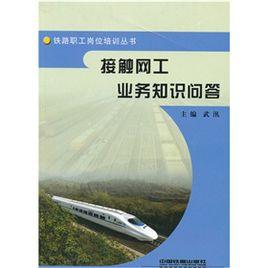 接觸網工業務知識問答