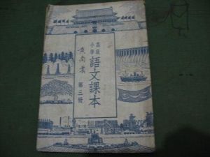 1952年高級國小語文第三冊