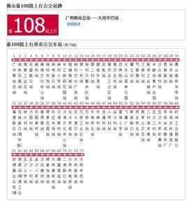 佛山公交廣番108路 佛山公交廣番108路