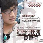 難道他比我更愛你 難道他比我更愛你