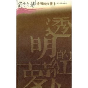 《透明的紅蘿蔔》