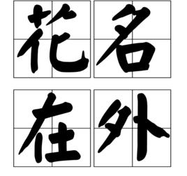 花名在外