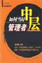 《如何當好中層管理者》