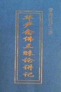 念佛三昧 念佛三昧