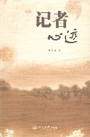 記者心跡 記者心跡