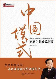 中國模式[郭凡生主講的有聲圖書]